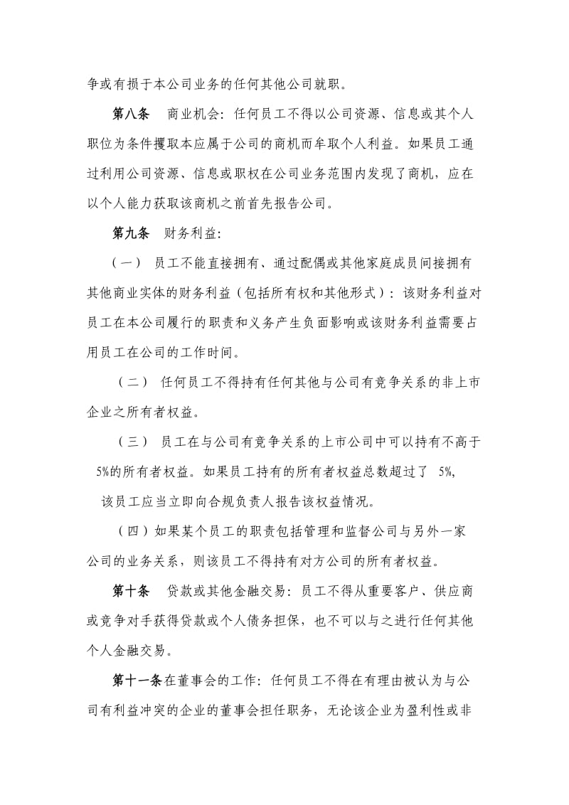 某资产管理有限公司利益冲突防范制度.docx_第3页