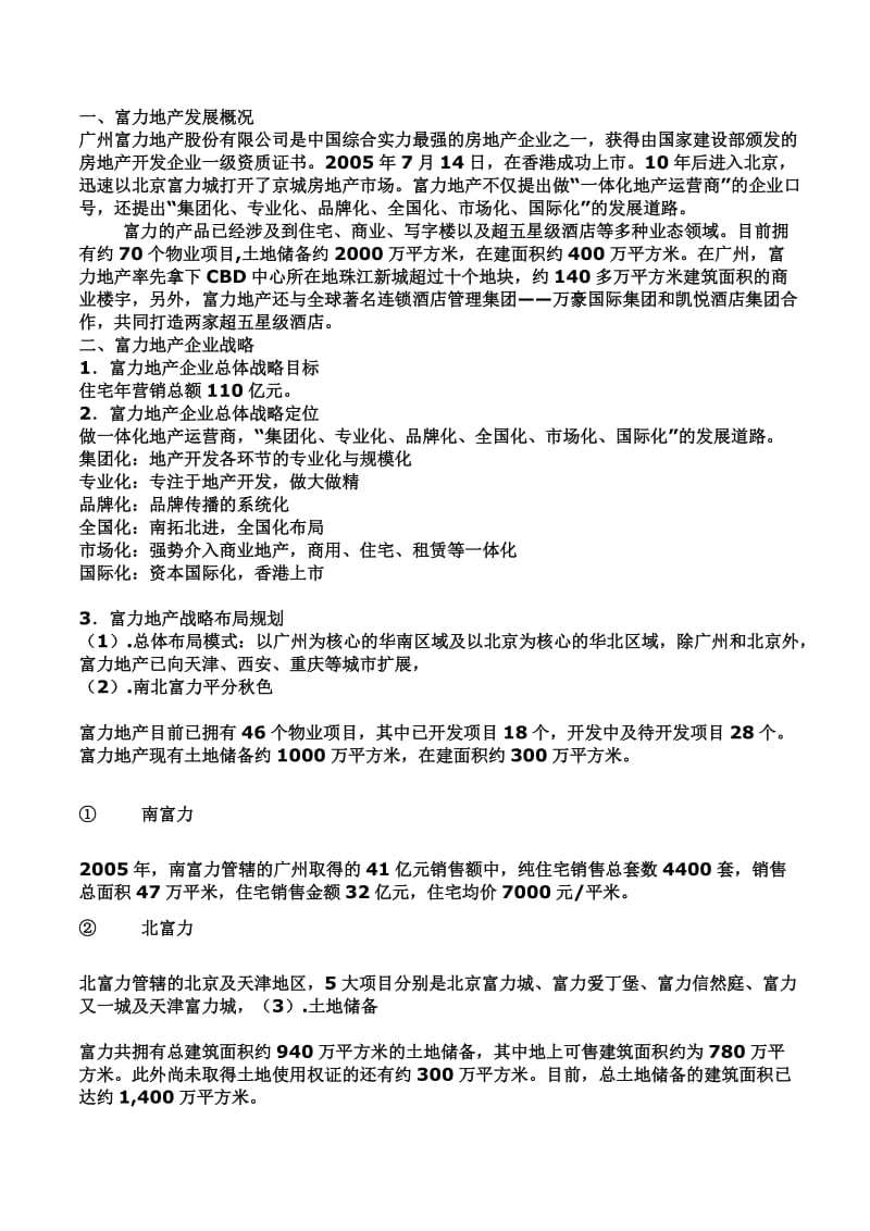 富力地产公司战略管理分析.doc_第1页