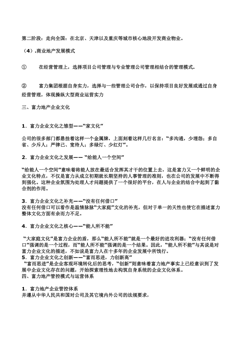 富力地产公司战略管理分析.doc_第3页