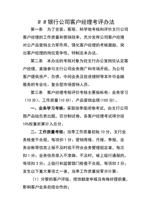 银行公司客户经理考评办法.doc