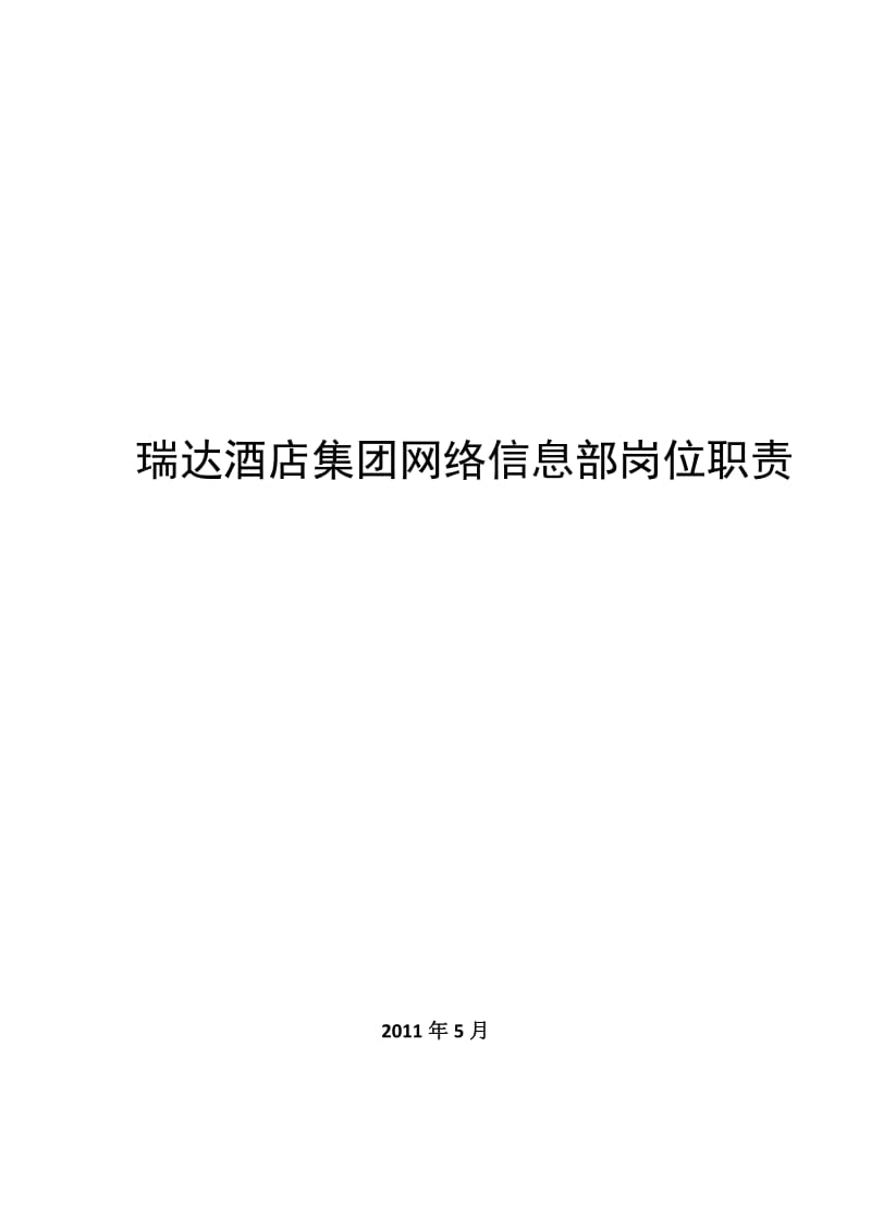 集团公司信息部岗位职责.doc_第1页