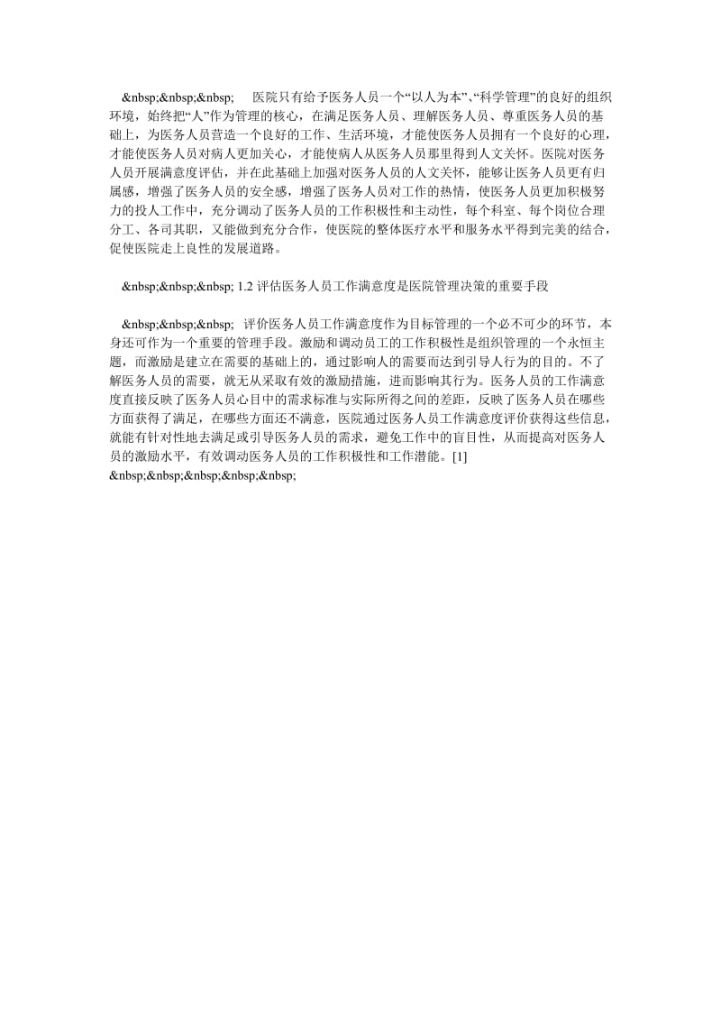 医务人员工作满意度评估价值及方法探讨.doc_第2页