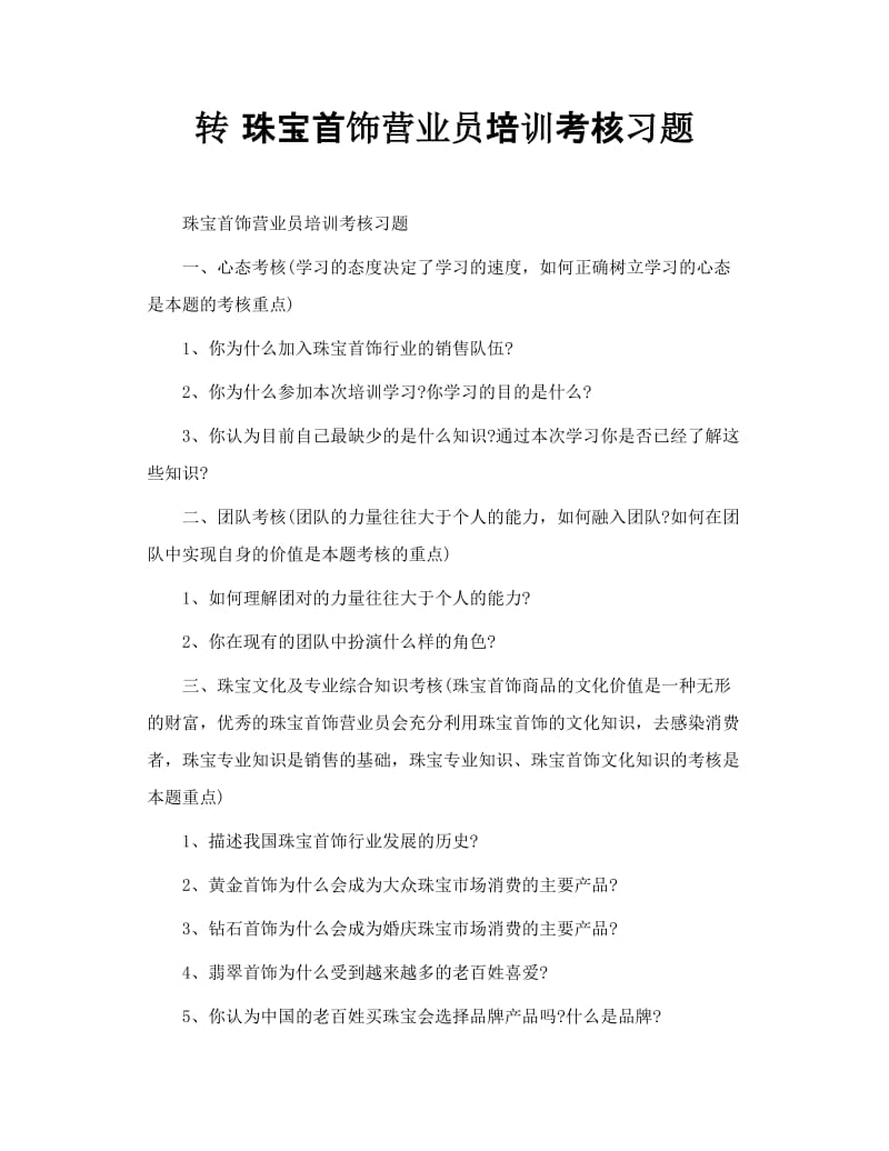 转 珠宝首饰营业员培训考核习题.doc_第1页