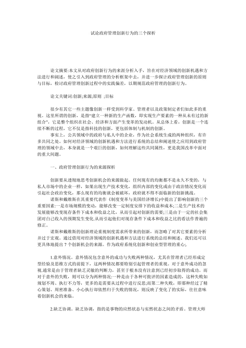 试论政府管理创新行为的三个探析.doc_第1页