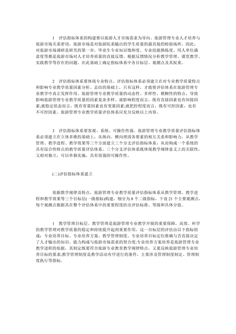 旅游管理专业教学质量评估体系的构建.doc_第3页