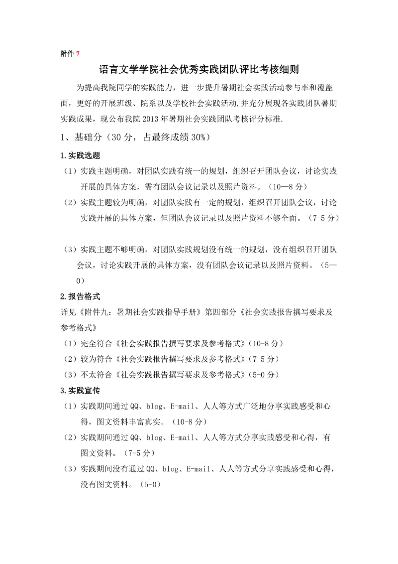 语言文学学院社会实践团队评比考核细则.doc_第1页