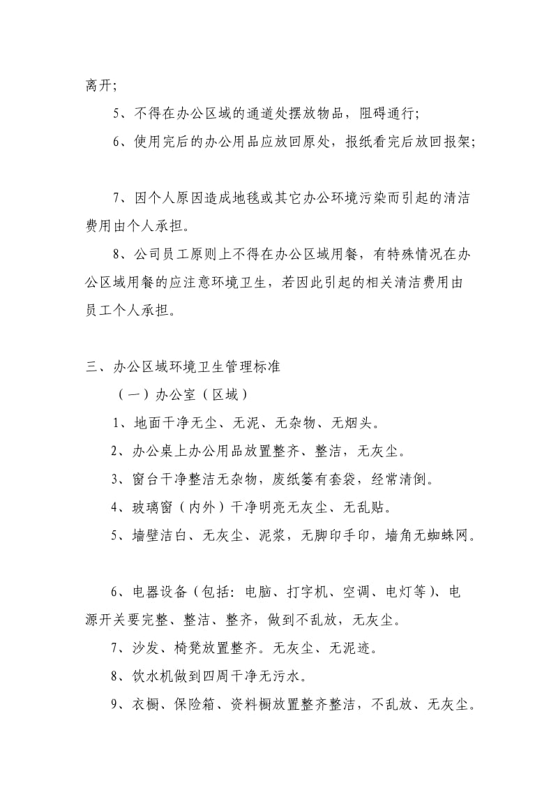 某上市公司行政管理制度之办公区域环境卫生管理制度.doc_第2页