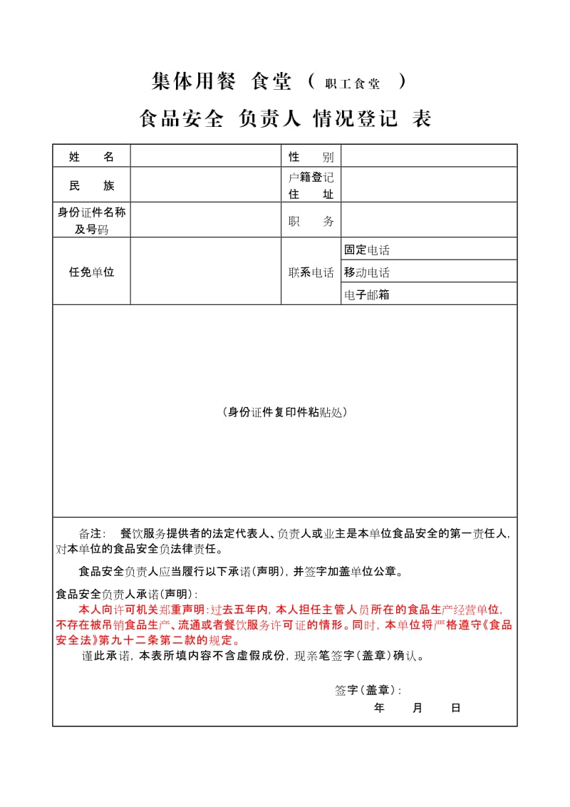 食品安全管理人员情况登记表.doc_第1页