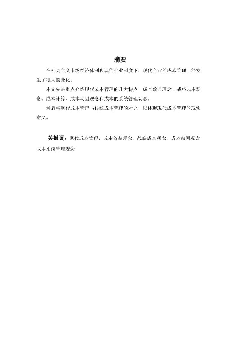 浅议加强企业成本管理---以XXX实业有限公司为例.doc_第3页