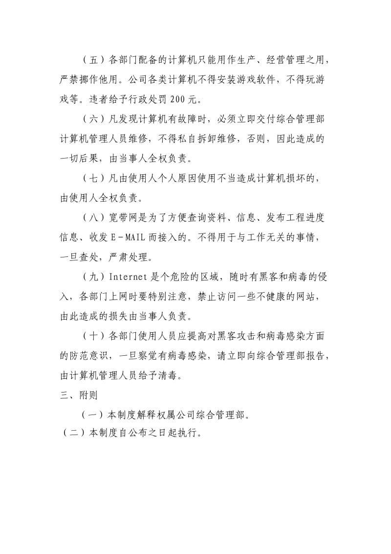 某上市公司行政管理制度之计算机管理制度.doc_第2页