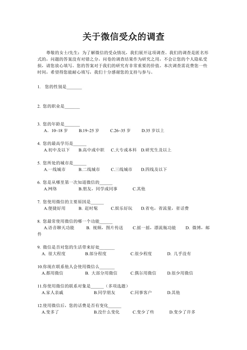 微信调查问卷.doc_第1页