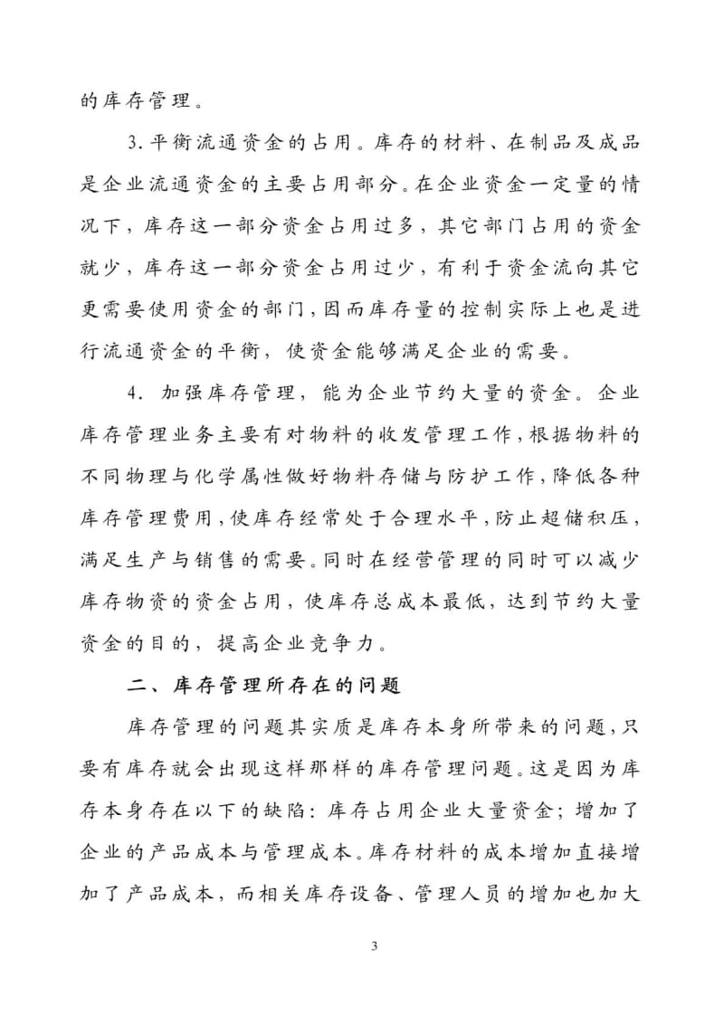 某公司库存管理存在的问题及对策.doc_第3页