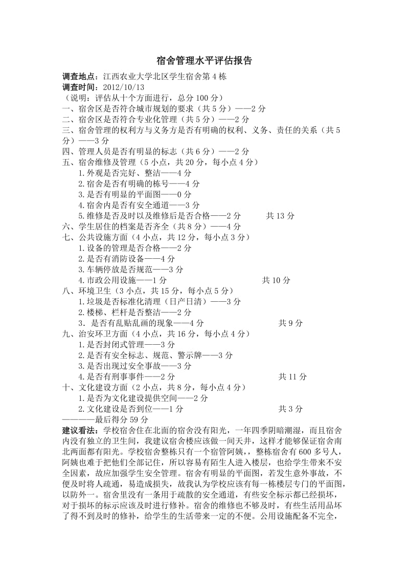 宿舍管理水平评估报告.doc_第1页