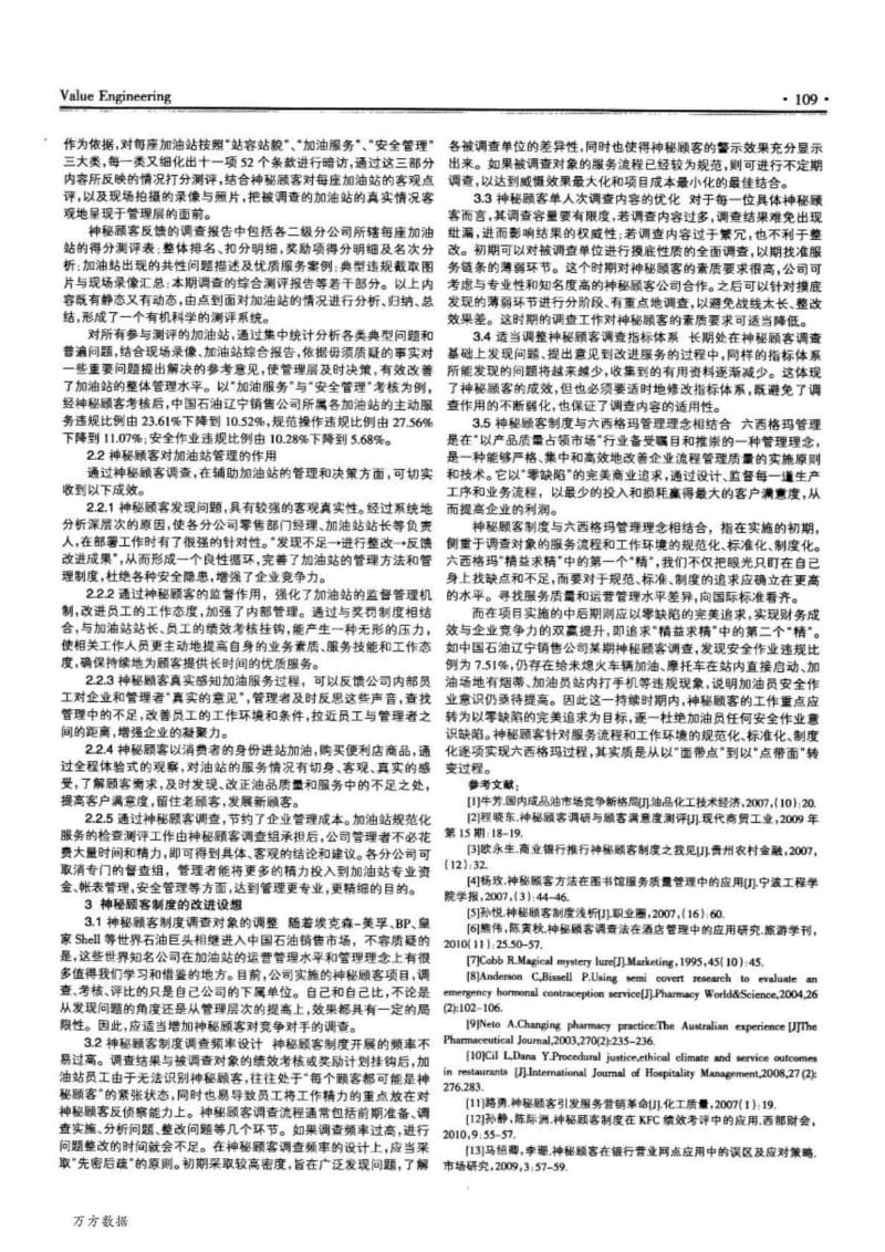 应用神秘顾客制度持续提高加油站管理水平的探讨.doc_第2页