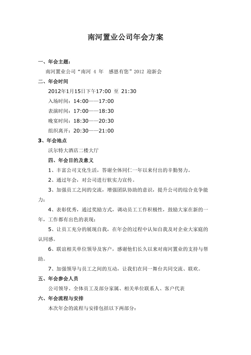 南河置业公司年会策划方案.doc_第1页