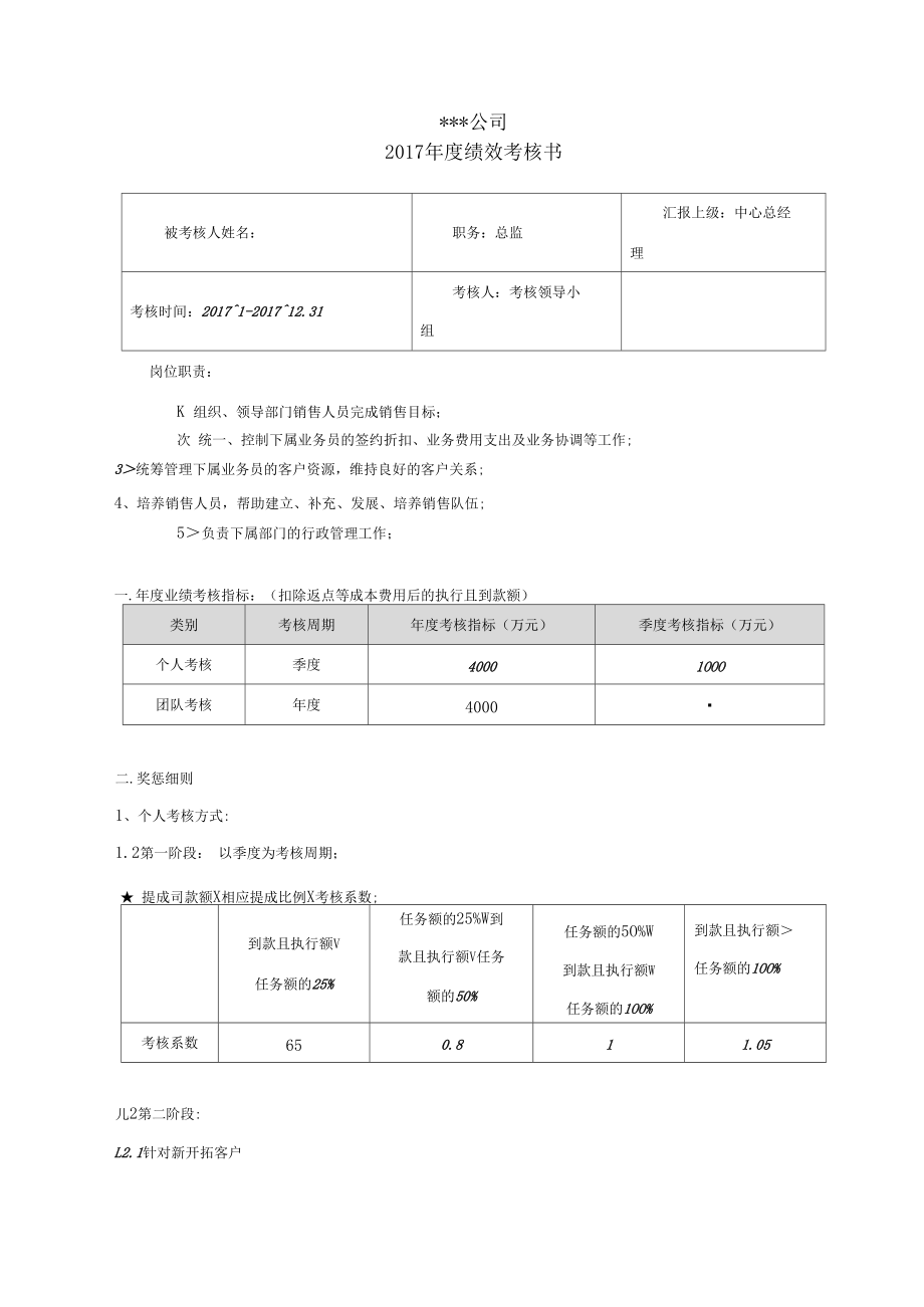 绩效考核方案-销售总监.doc_第1页