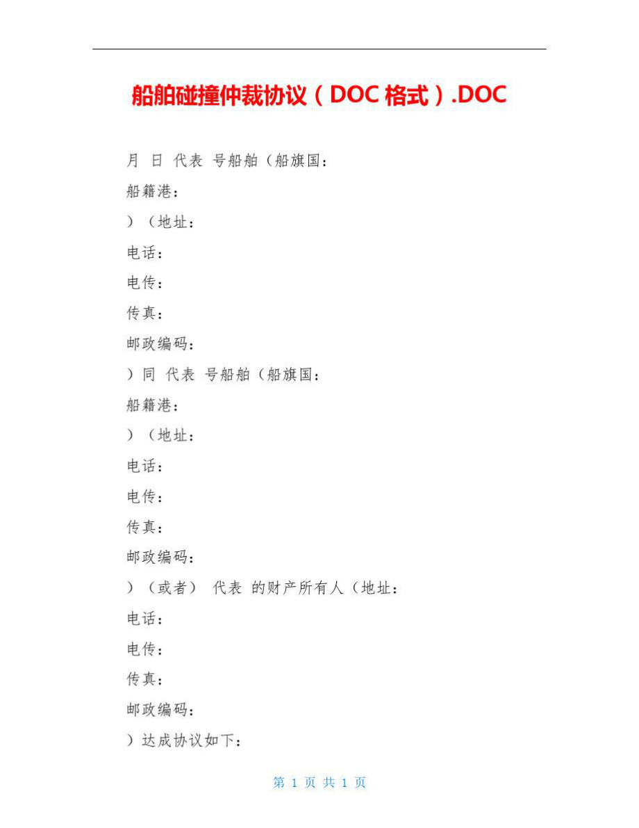 船舶碰撞仲裁协议.DOC.doc_第1页