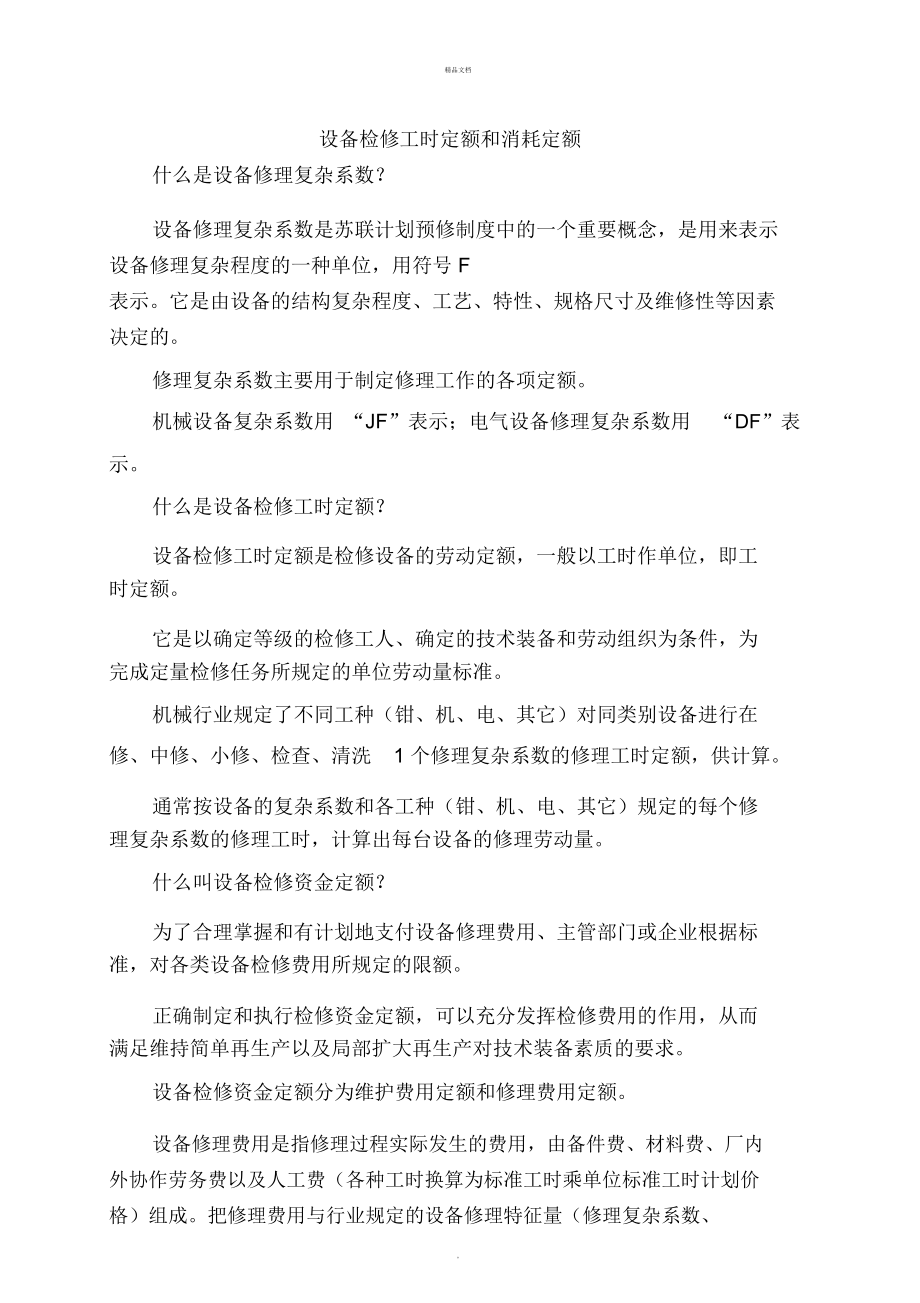 设备检修工时定额和消耗定额.doc_第1页