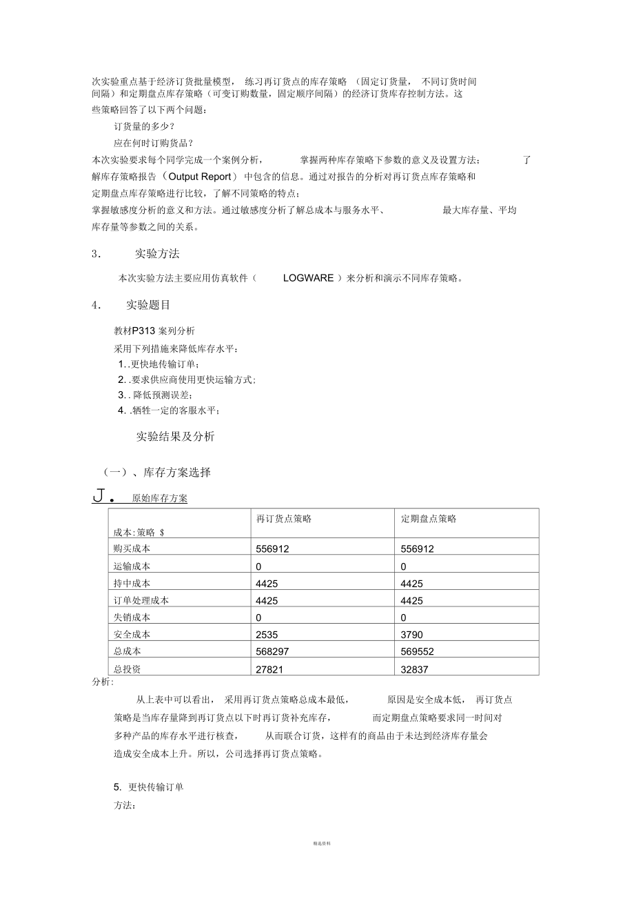 物流学课程库存策略实验.docx_第2页