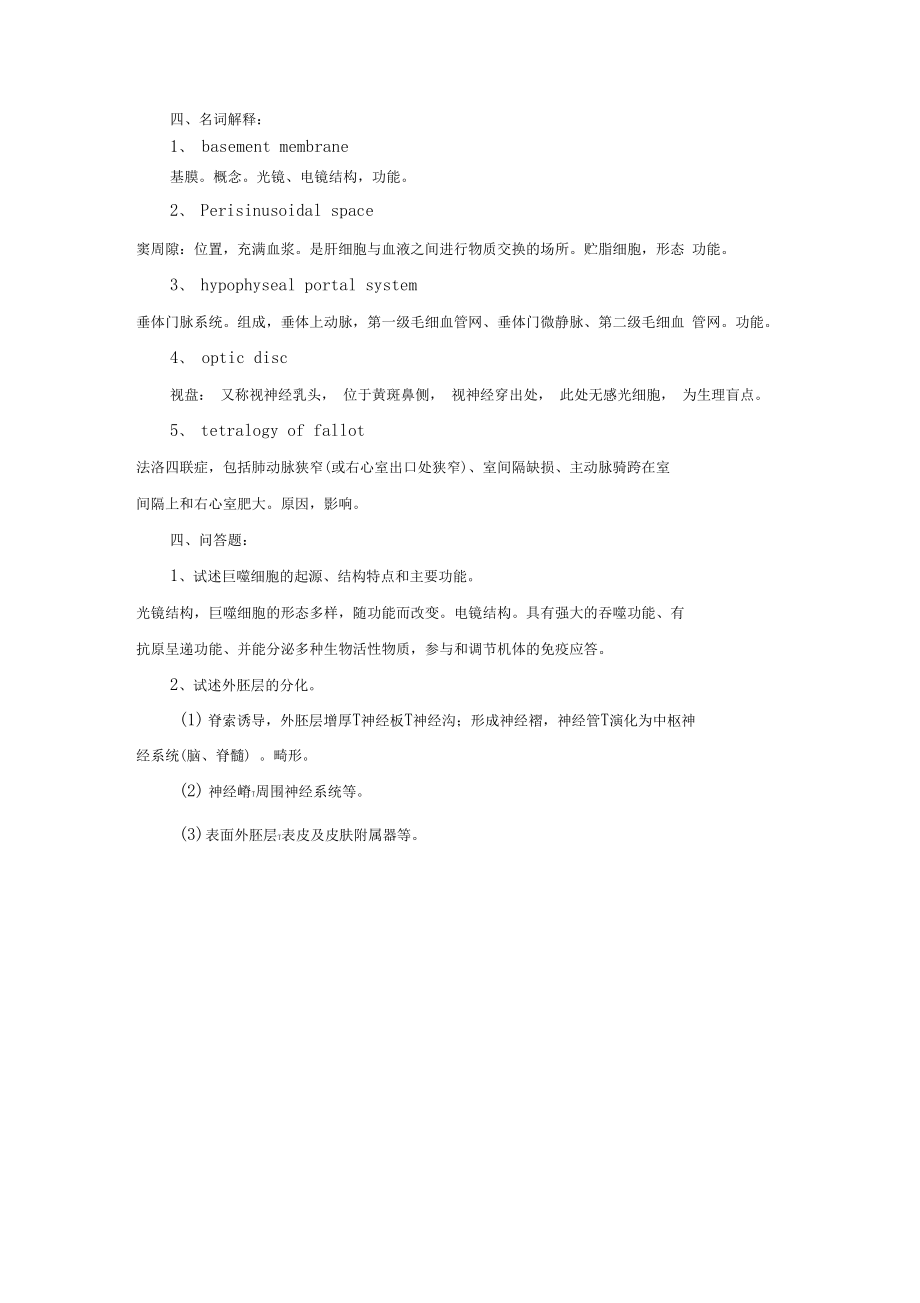 组织学与胚胎学模拟试题7.doc_第2页