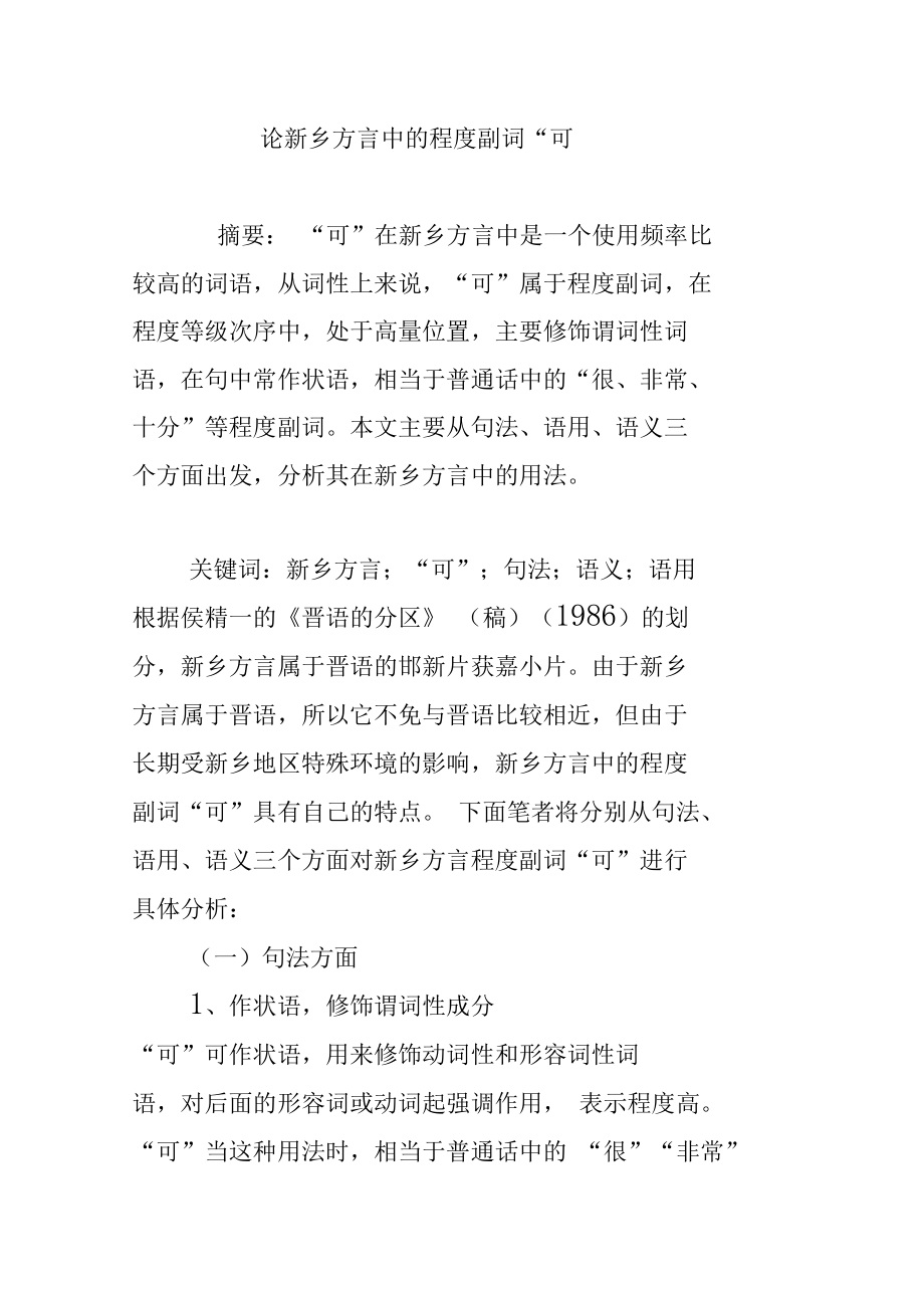 论新乡方言中的程度副词“可”.doc_第1页