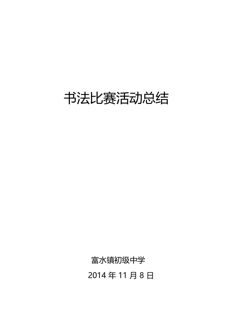 2013年5月书法比赛活动总结111月8日.doc_第1页