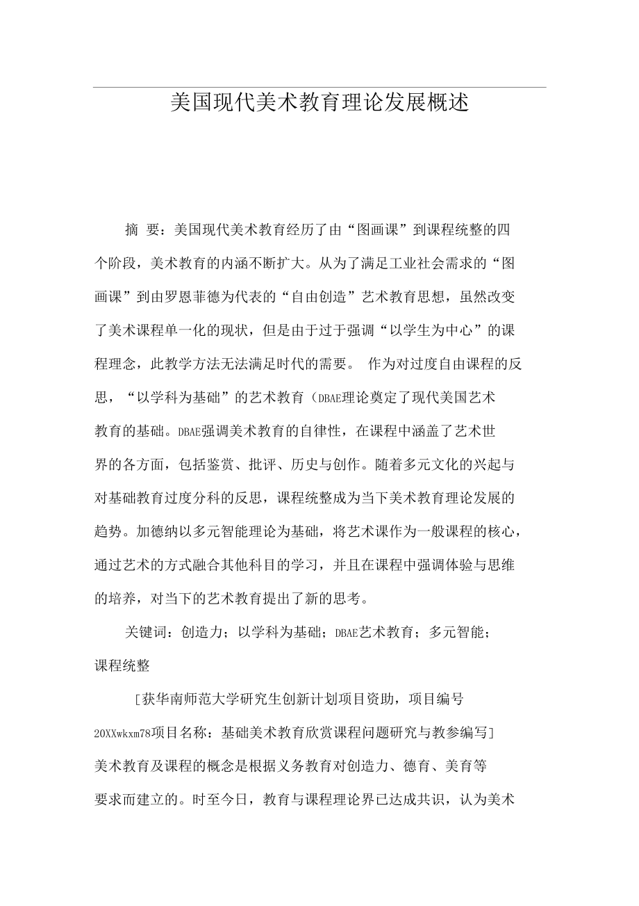 美国现代美术教育理论发展概述.doc_第1页