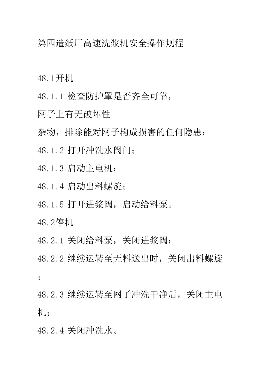 第四造纸厂高速洗浆机安全操作规程.doc_第1页