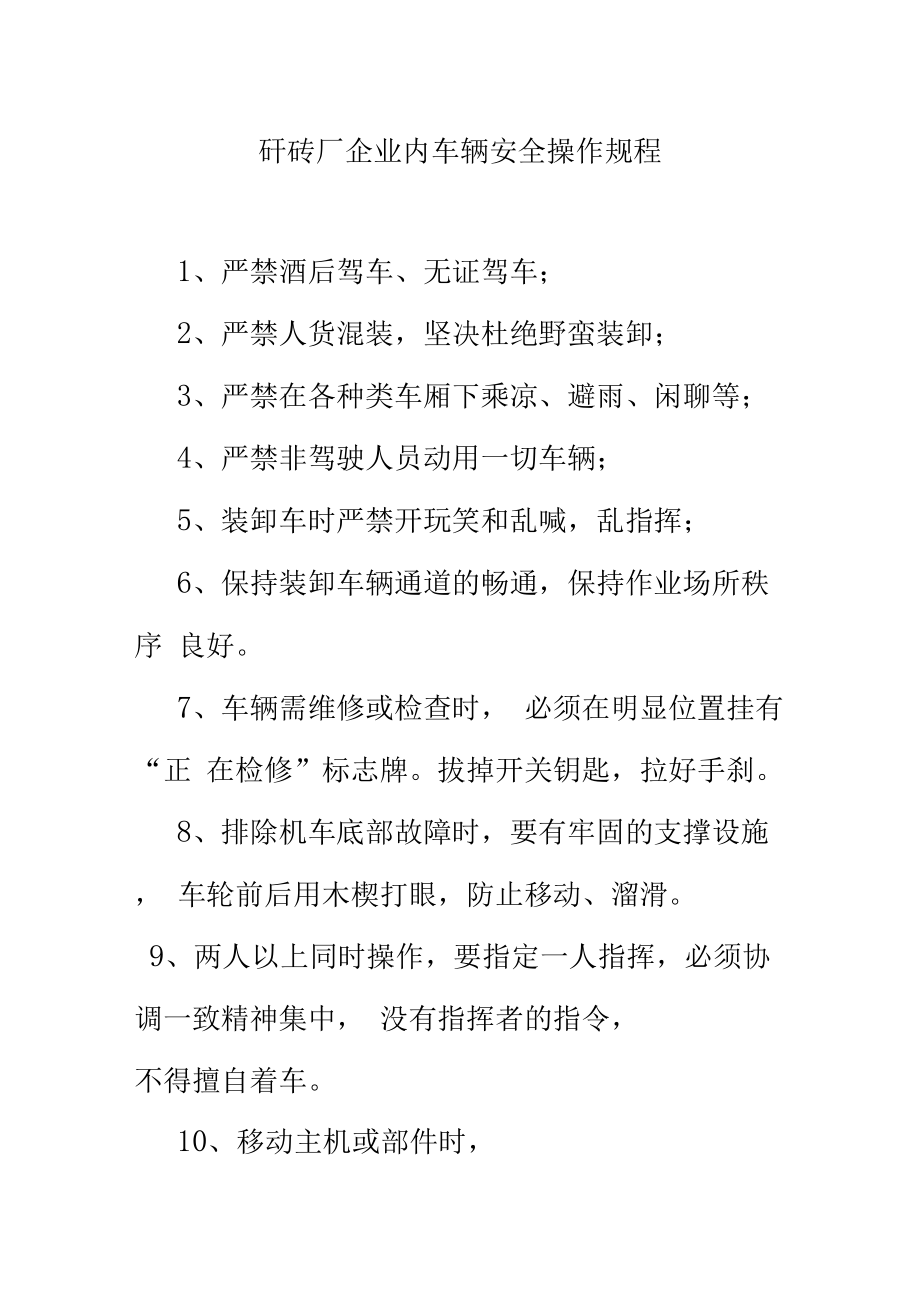 矸砖厂企业内车辆安全操作规程.doc_第1页