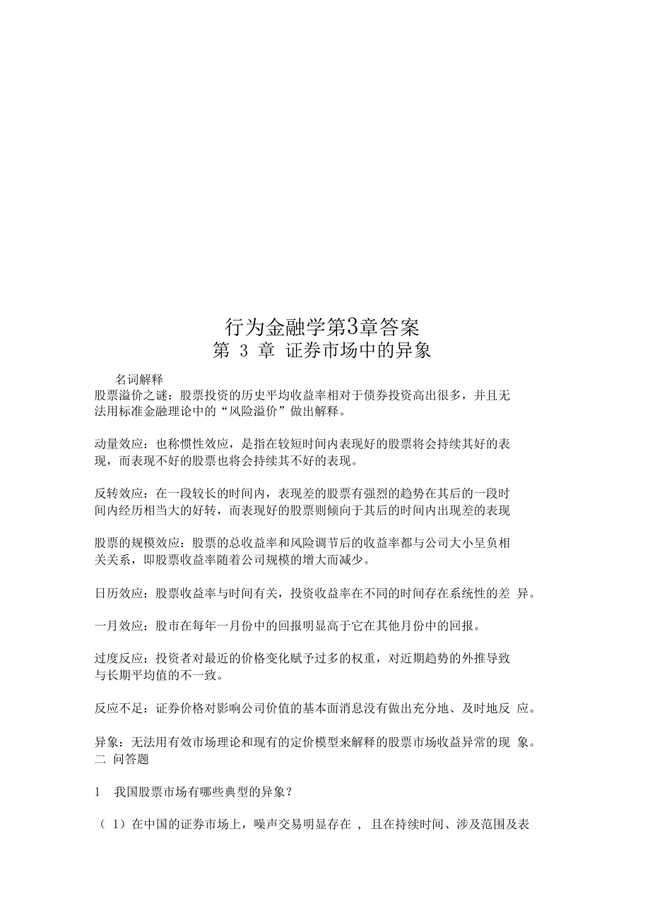 行为金融学第3章答案.doc_第2页