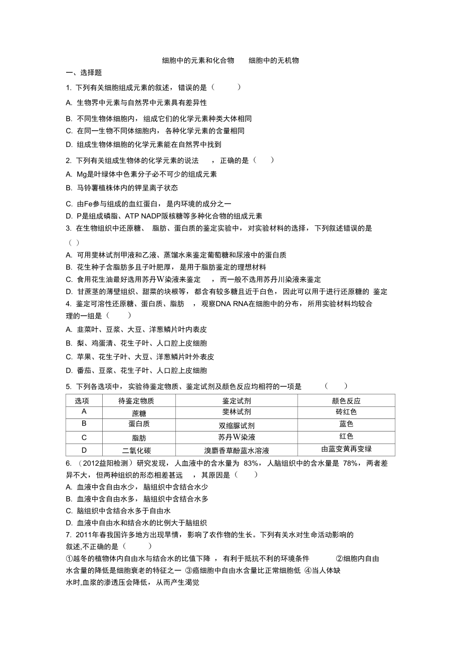 细胞中的元素和化合物细胞中的无机物精品检测题检测题.doc_第1页