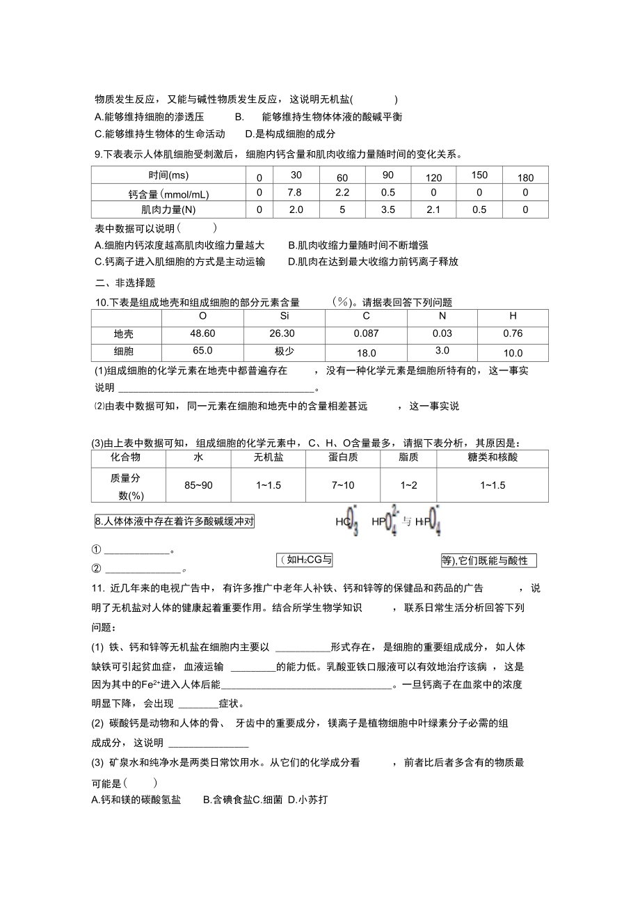 细胞中的元素和化合物细胞中的无机物精品检测题检测题.doc_第3页