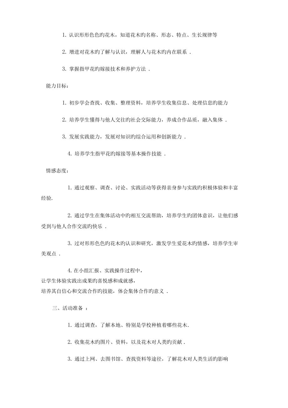 综合实践活动(认识校园常见的花木)活动设计.doc_第2页