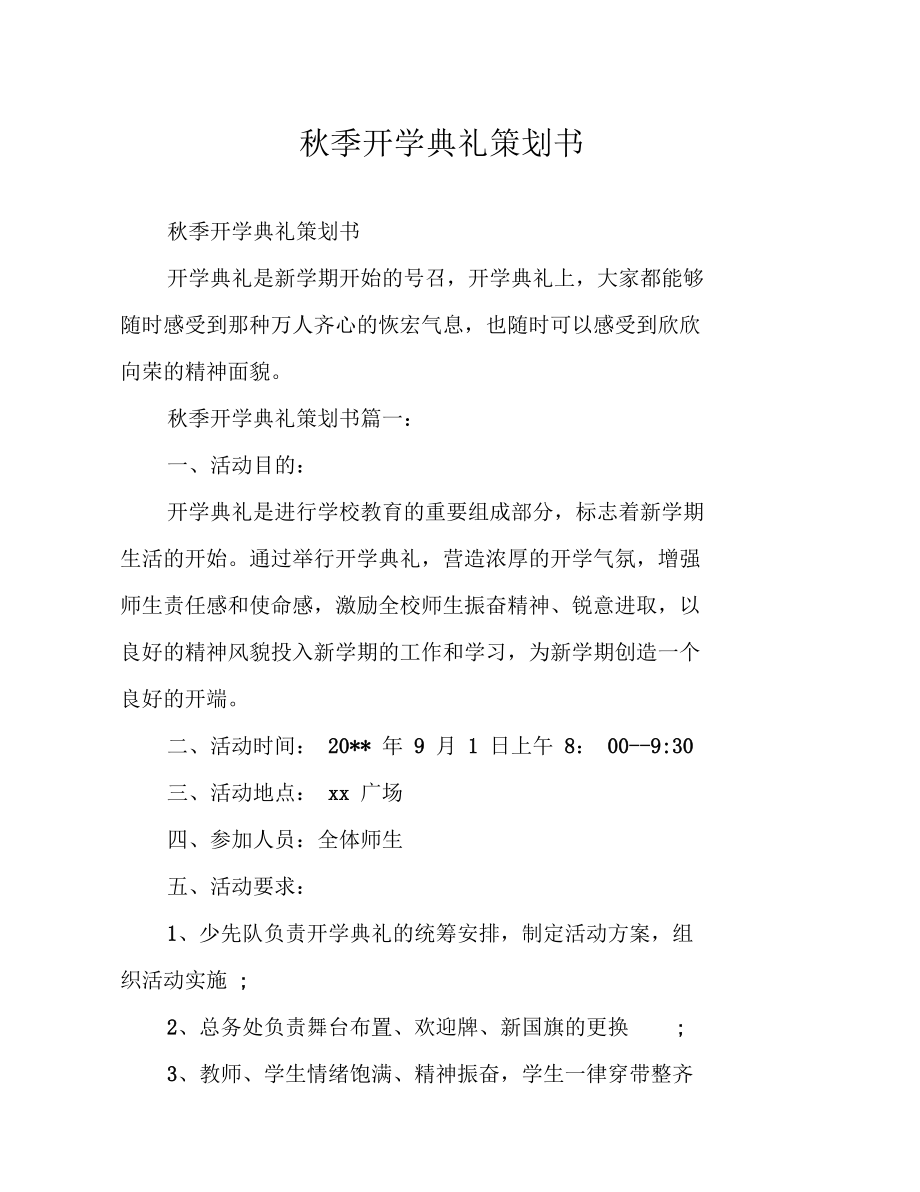 秋季开学典礼策划书.doc_第1页