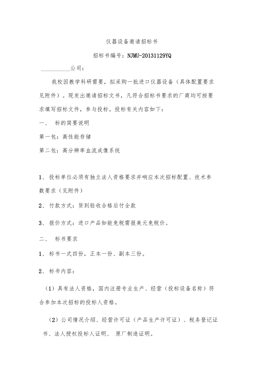 仪器设备邀请招标书.doc_第1页