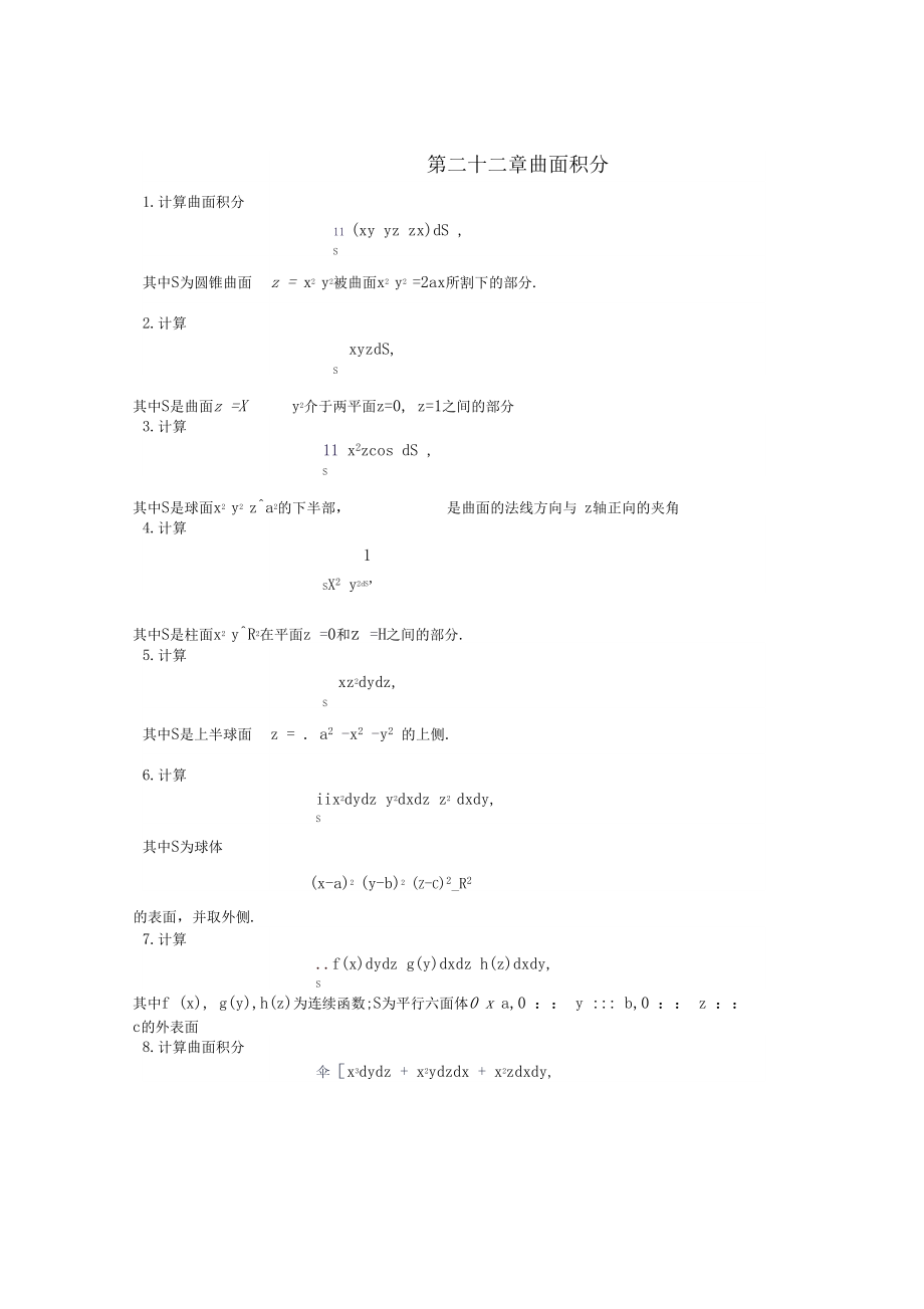 第二十二章曲面积分.doc_第1页