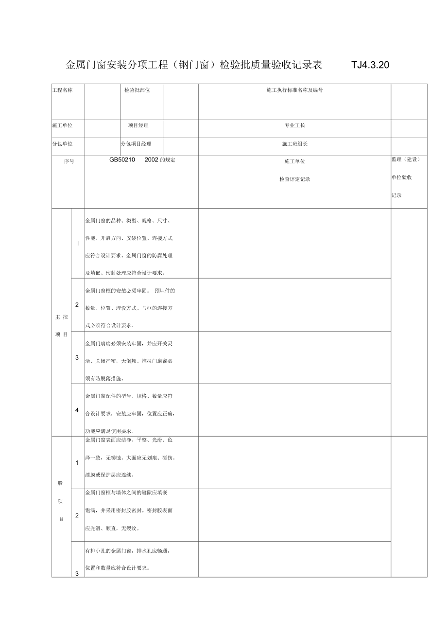 金属门窗安装分项工程(钢门窗)检验批质量验收记录表TJ.docx_第1页