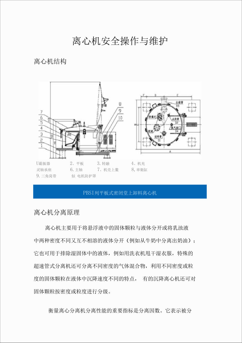 离心机操作维护.doc_第1页