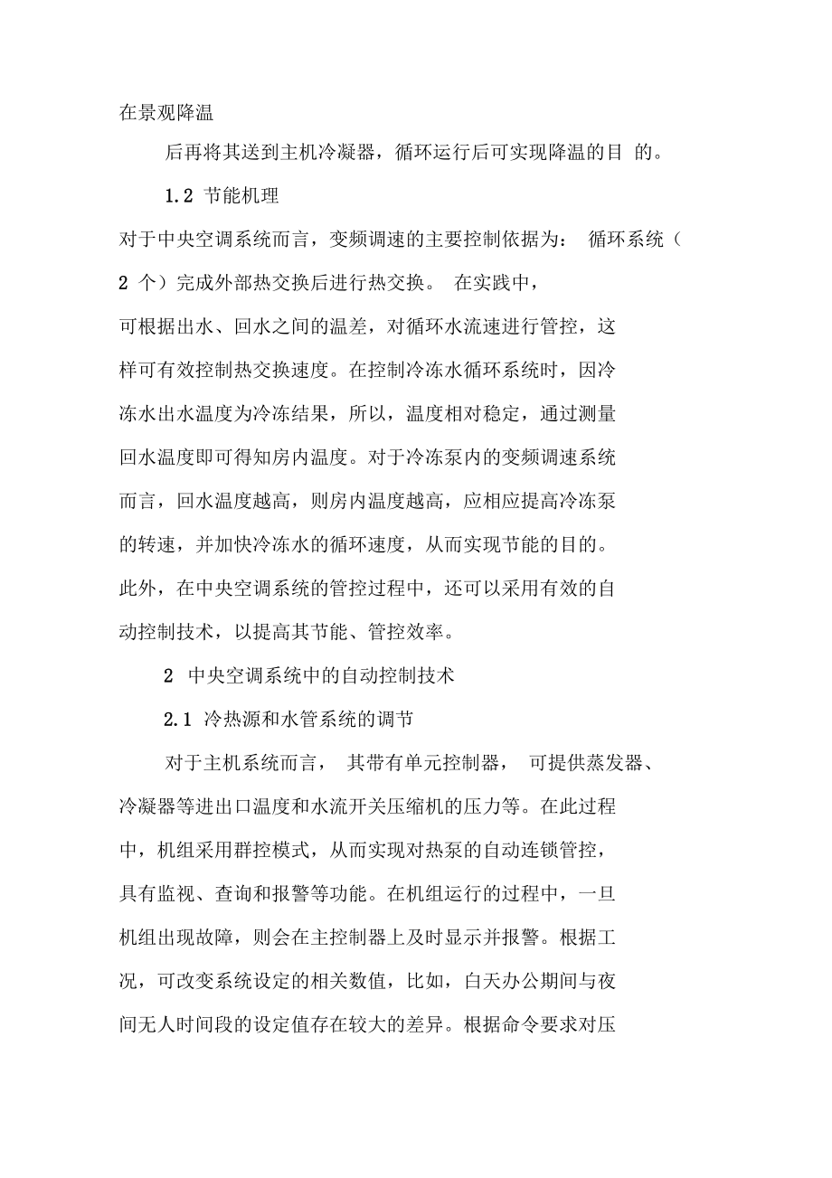 简述中央空调系统中自动控制技术的应用.doc_第2页