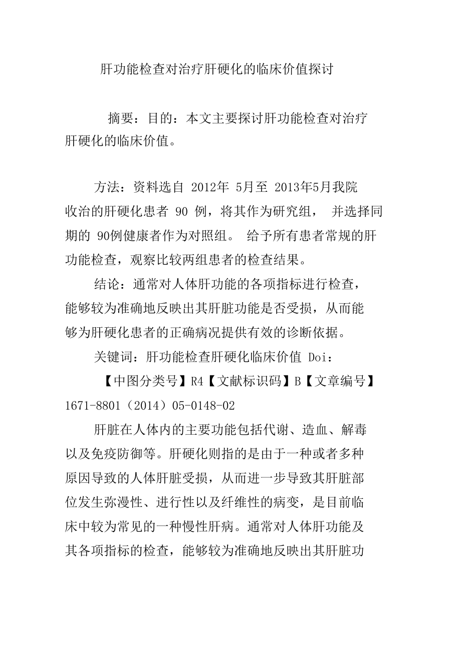 肝功能检查对治疗肝硬化的临床价值探讨.doc_第1页