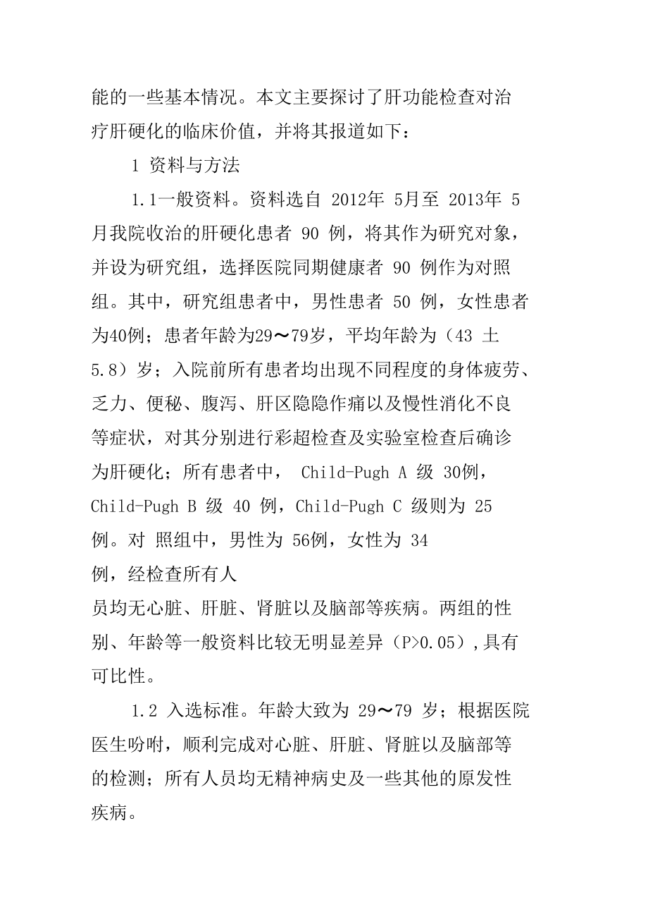 肝功能检查对治疗肝硬化的临床价值探讨.doc_第2页