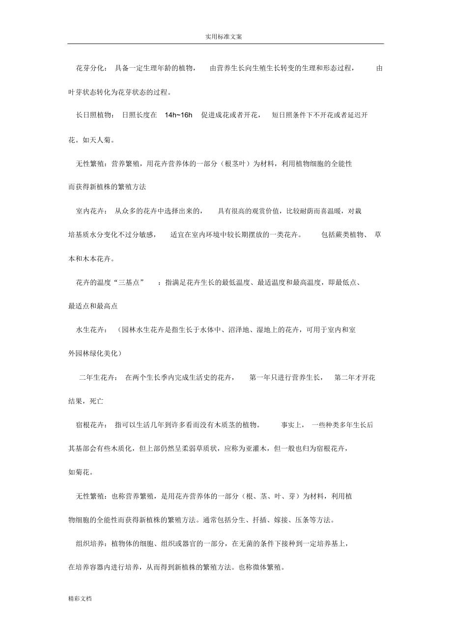 花卉学复习地的题目.doc_第2页