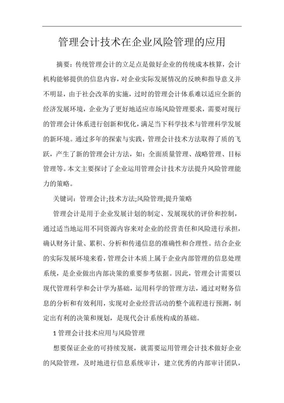 管理会计技术在企业风险管理的应用.doc_第1页