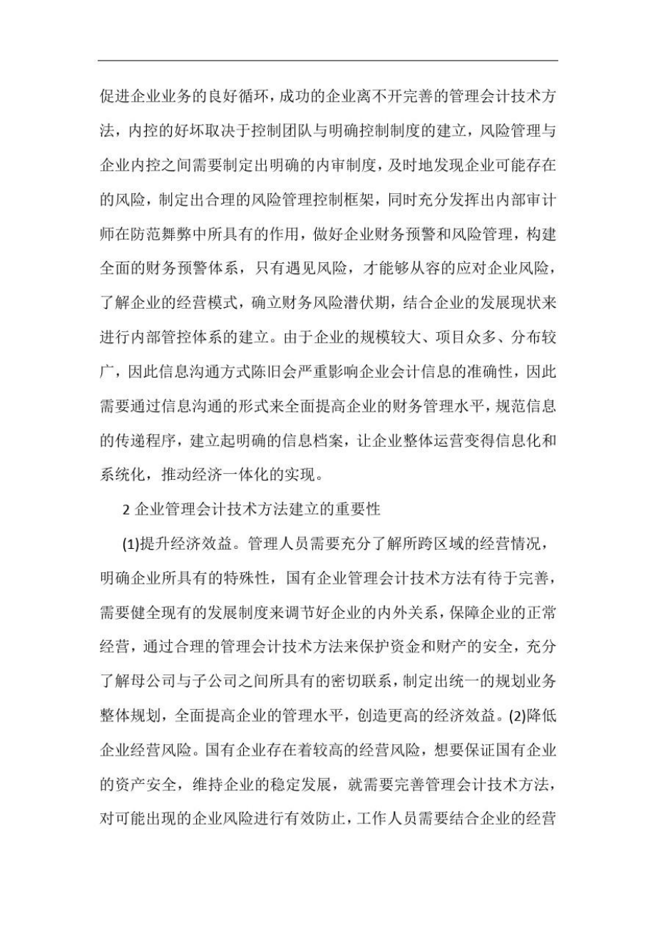 管理会计技术在企业风险管理的应用.doc_第2页