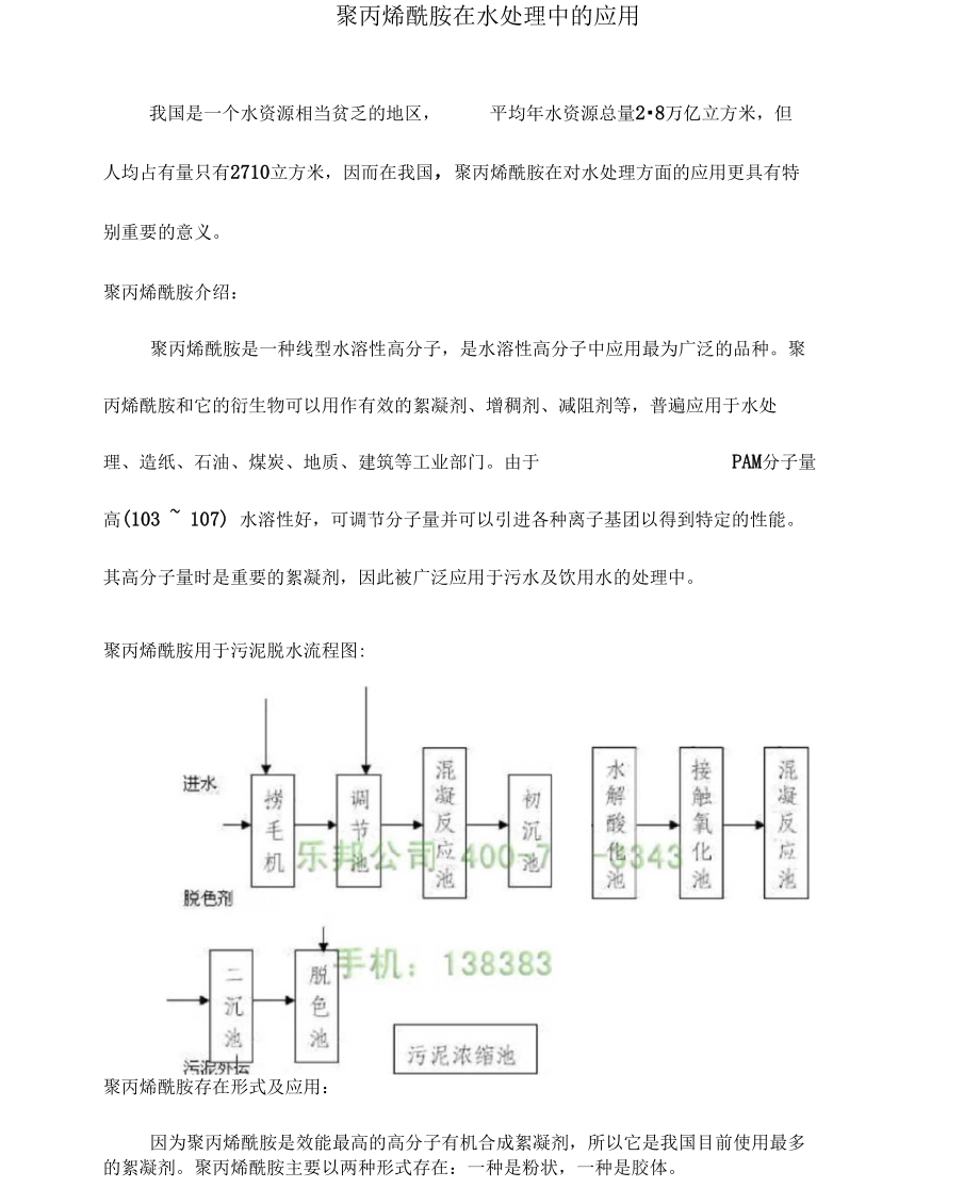 聚丙烯酰胺在水处理中的应用.doc_第1页