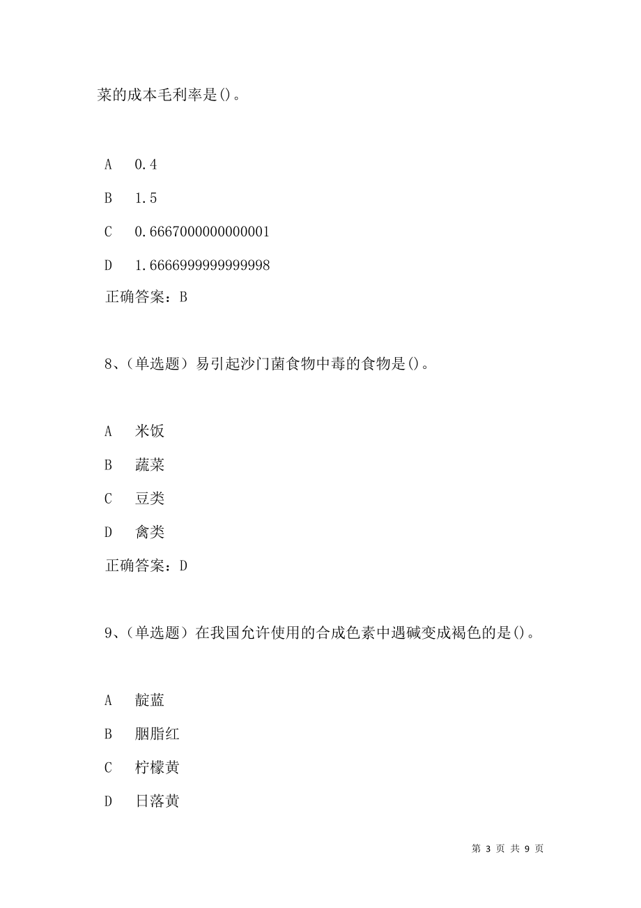 2021年中式烹调师初级模拟试题及答案卷4.doc_第3页