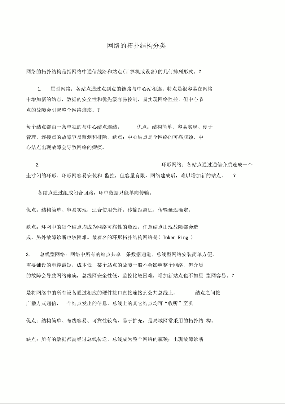 网络的拓扑结构分类.doc_第1页