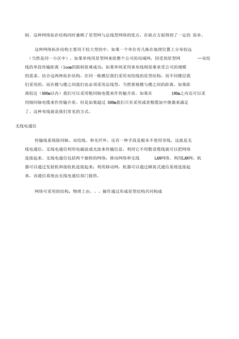 网络的拓扑结构分类.doc_第3页