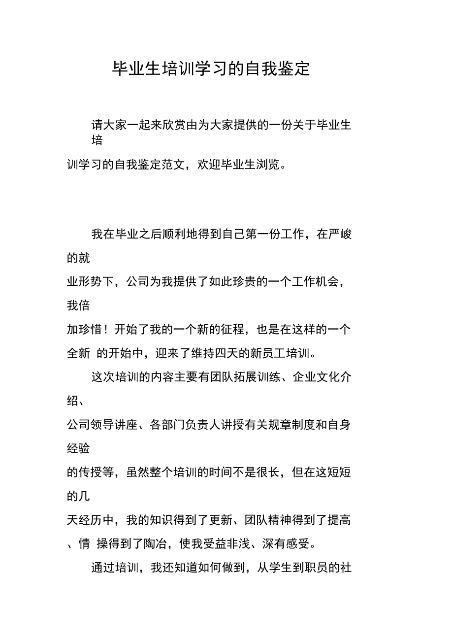 毕业生培训学习的自我鉴定.doc_第1页