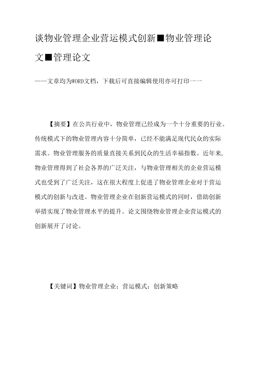 谈物业管理企业营运模式创新.doc_第1页